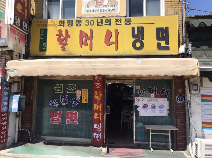 화평동냉면 이미지