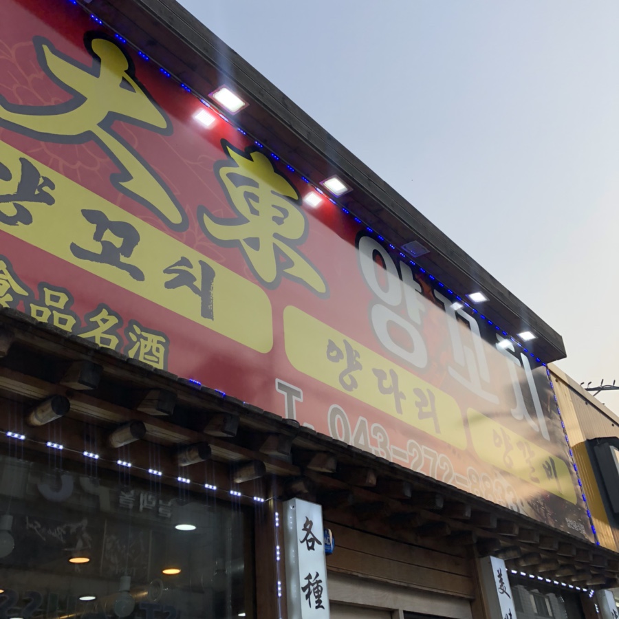 대동양꼬치 이미지