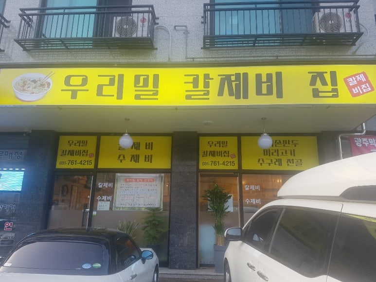 우리밀칼제비집 이미지