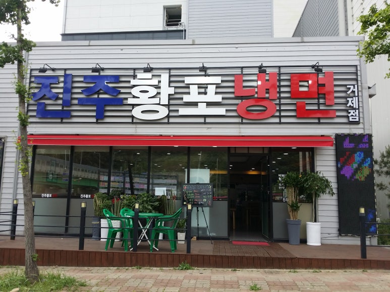 진주황포냉면 이미지