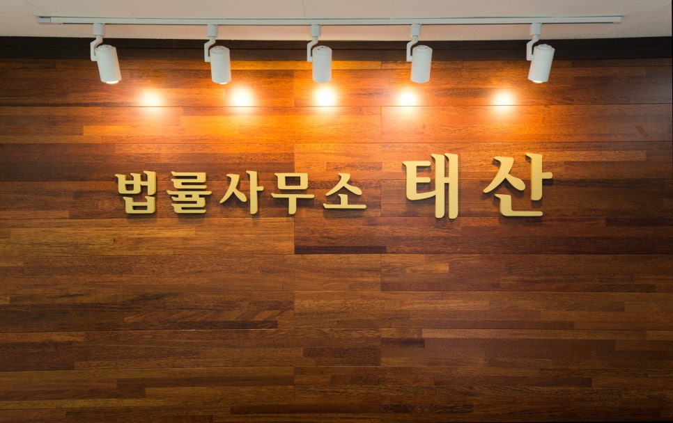 법률사무소태산 이미지