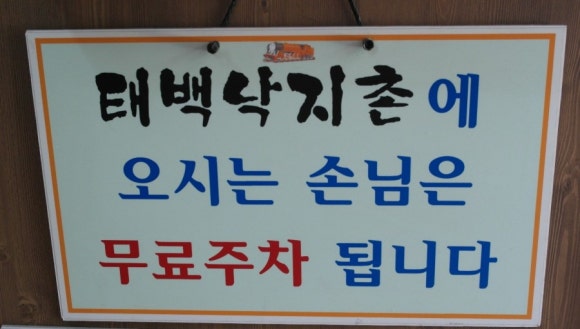 태백낙지촌 이미지