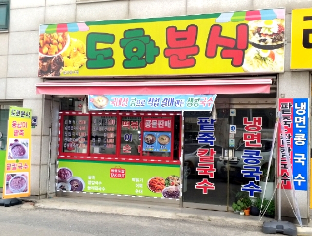 도화분식 이미지
