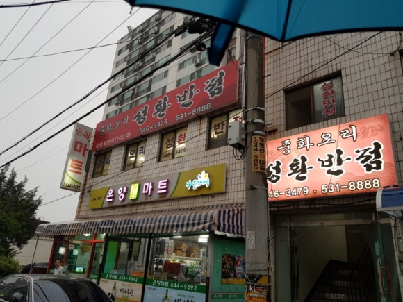 성환반점 이미지
