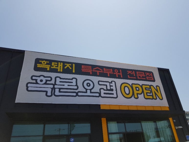 흑본오겹 이미지