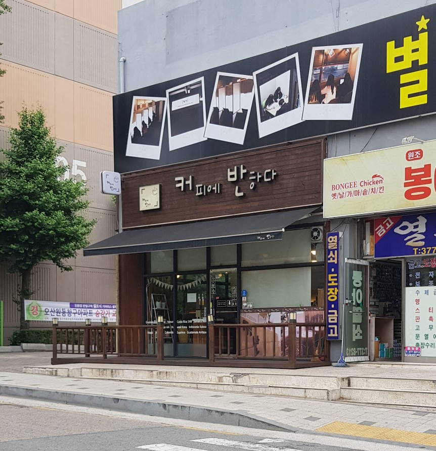 커피에반하다오산원동점 이미지