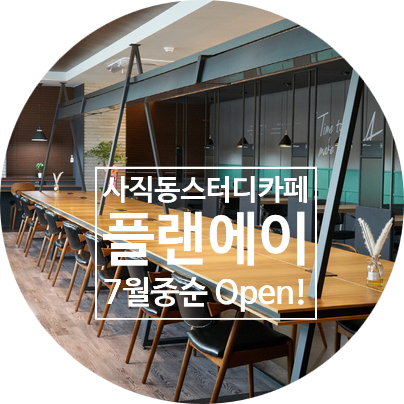 플랜에이스터디카페부산사직센터 이미지