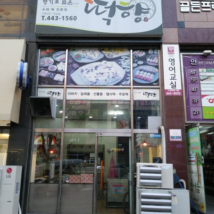 떡향 이미지