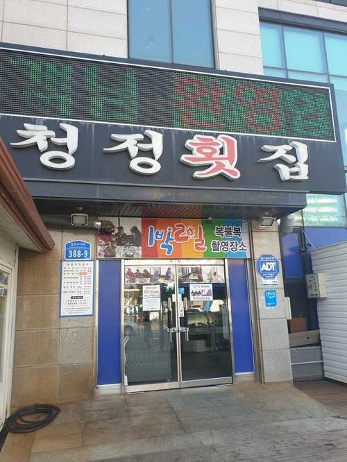 청정횟집 이미지