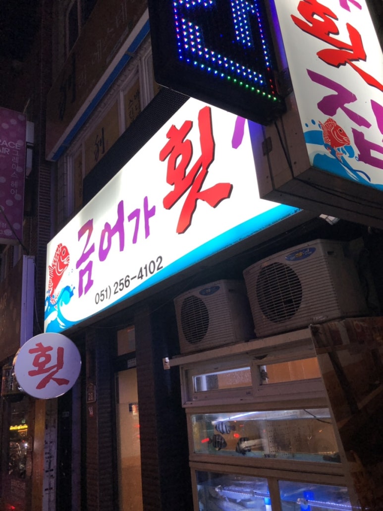 금어가횟집 이미지