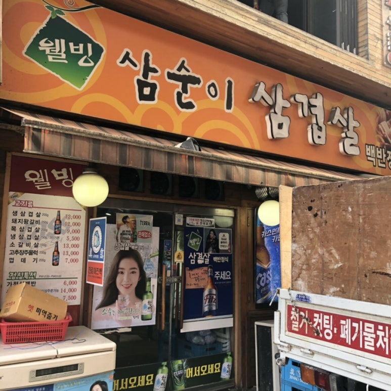 삼순이삼겹살 이미지