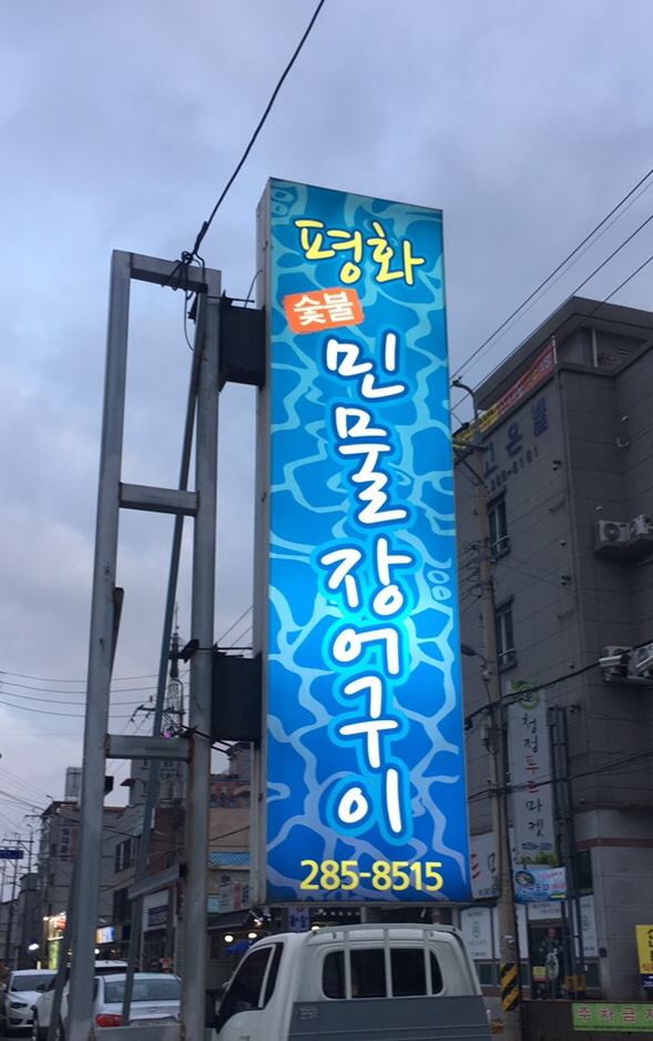 평화숯불민물장어구이 이미지