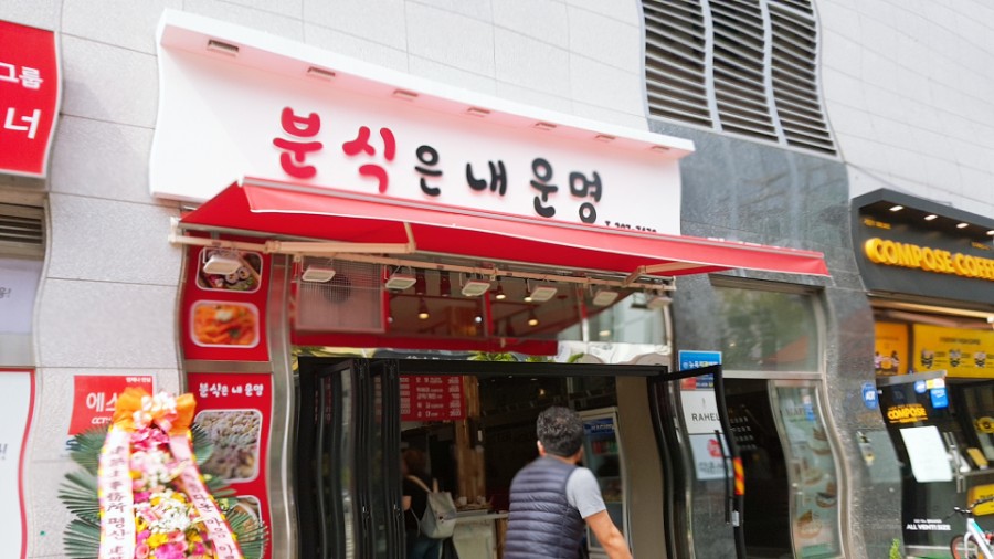 분식은내운명 이미지
