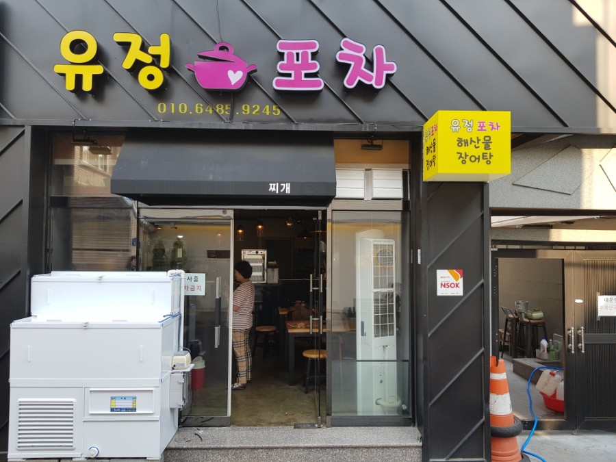 유정포차 이미지