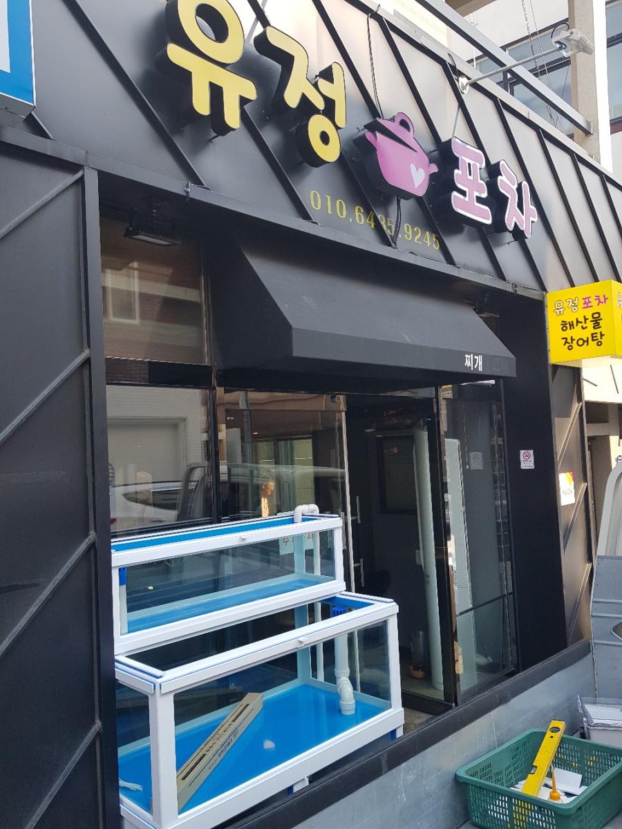 유정포차 이미지
