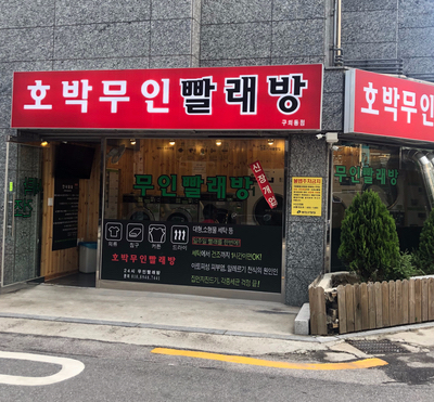 호박빨래방 이미지