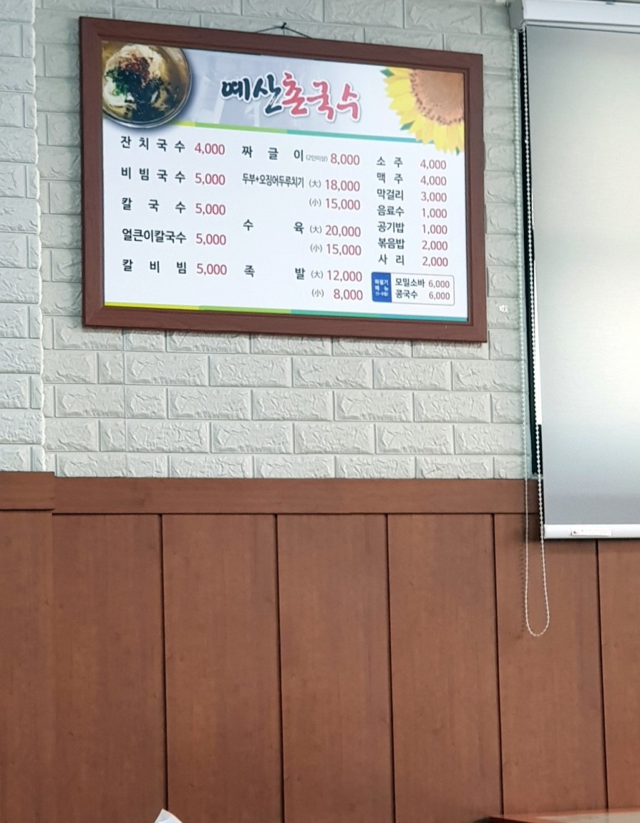 예산촌국수 이미지