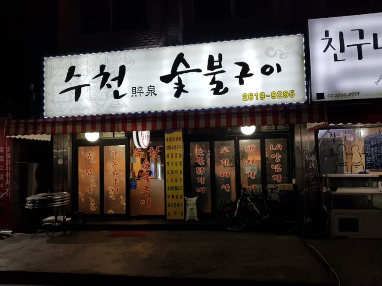 수천숯불구이 이미지