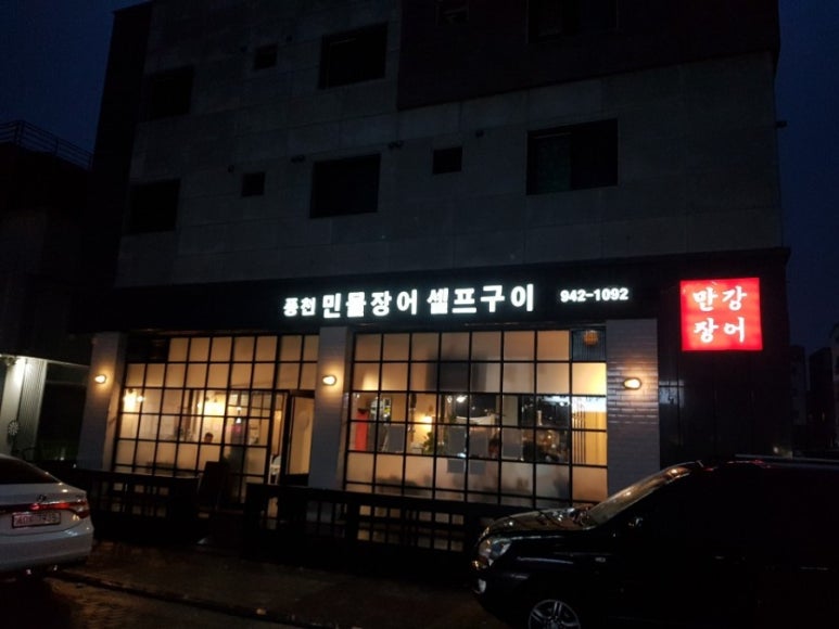 착한풍천민물장어 이미지
