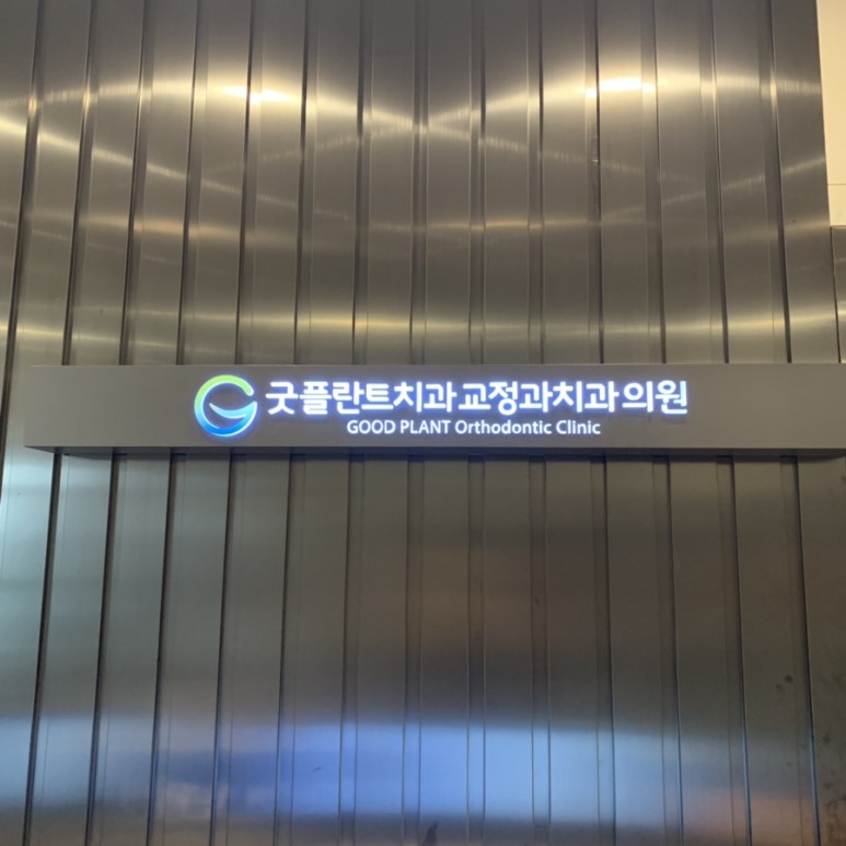 다은치과의원 이미지