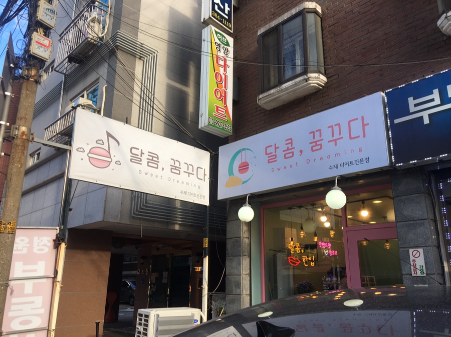 달콤;꿈꾸다 이미지