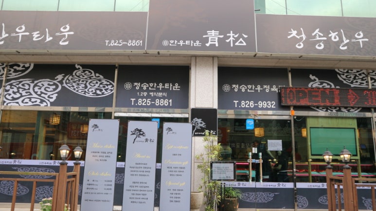 청송고깃집 이미지