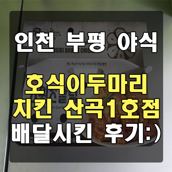 호식이두마리치킨산곡 이미지