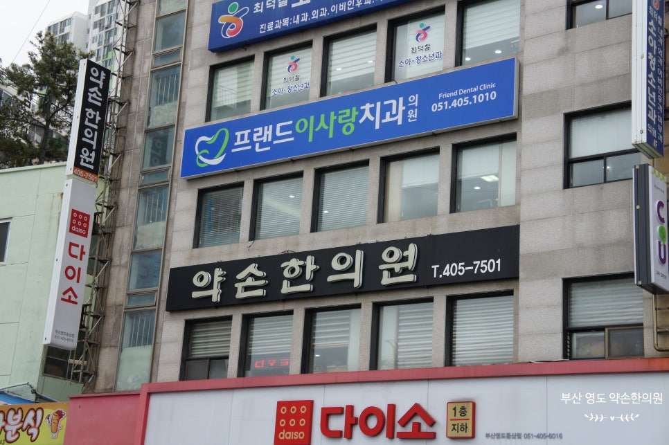 약손한의원 이미지