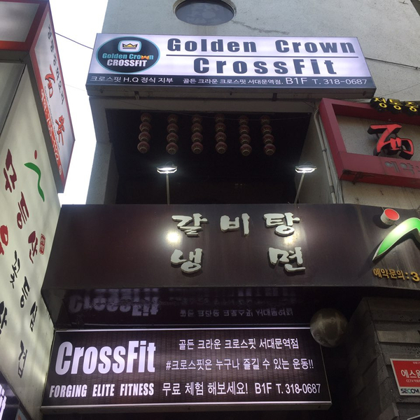 골든크라운크로스핏서대문역 이미지