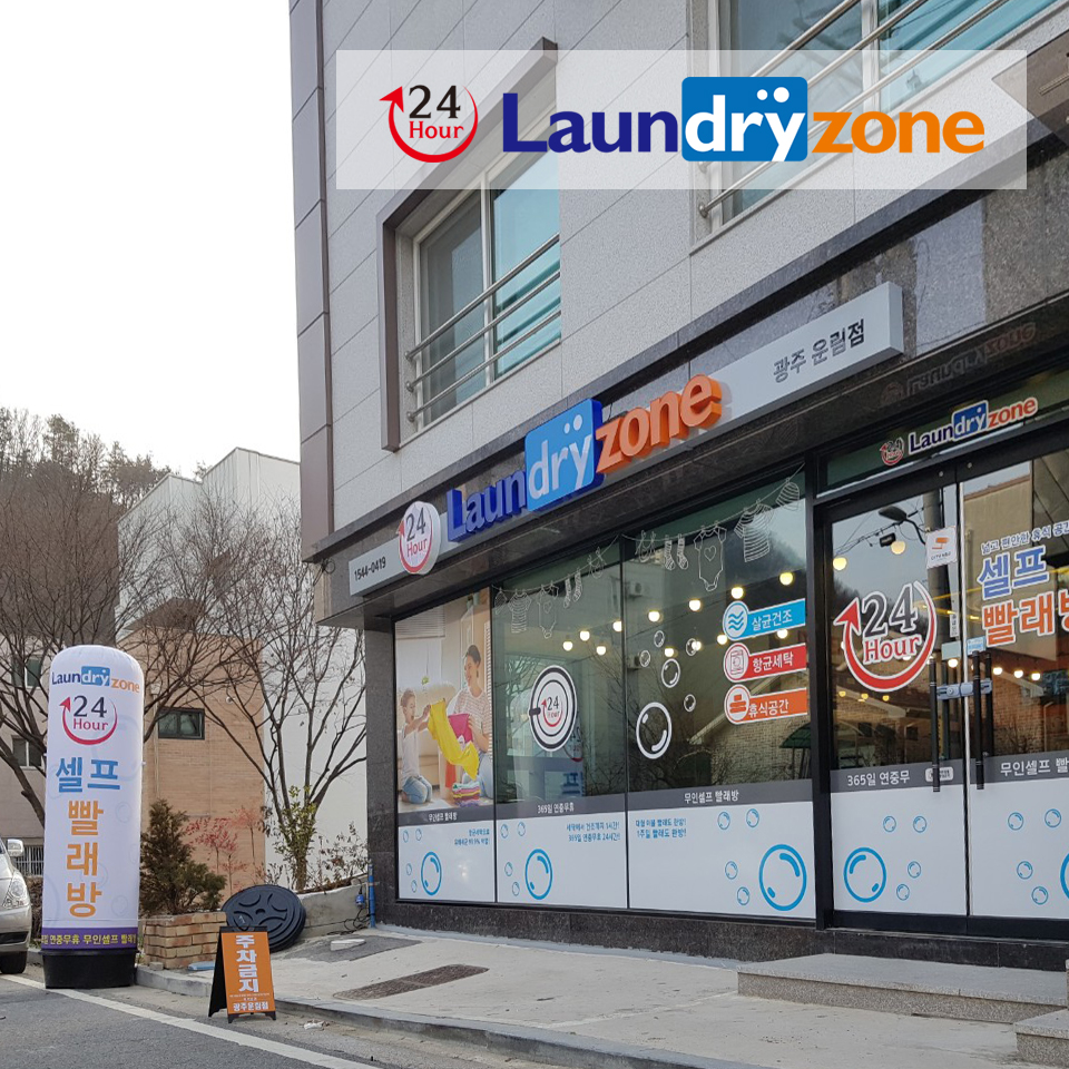 런드리존빨래방운림점 이미지