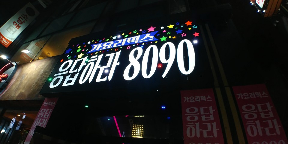 유성노래주점 이미지