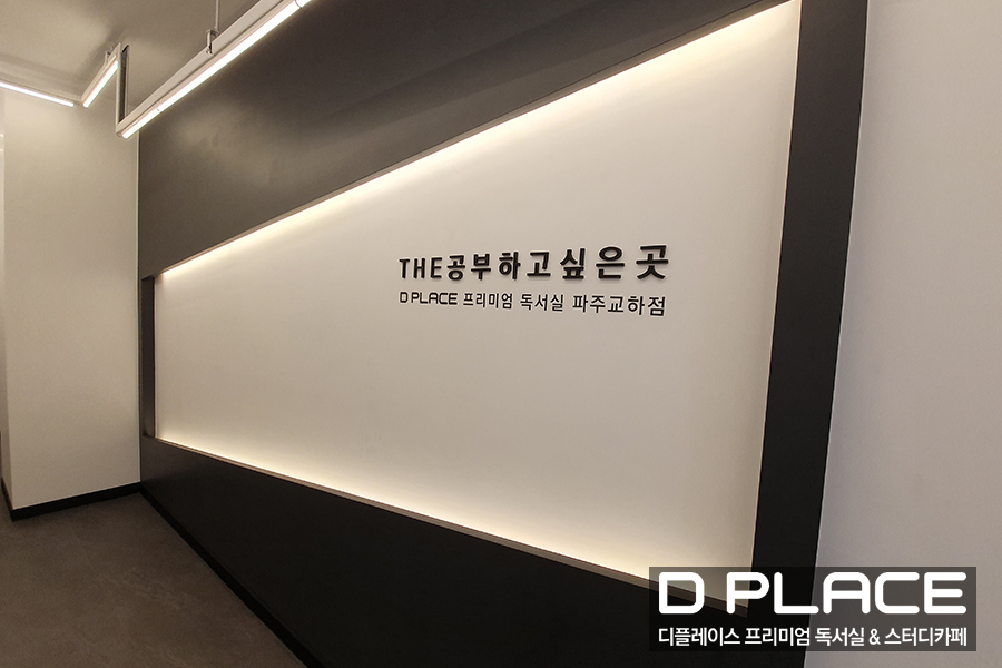 디플레이스파주독서실 이미지