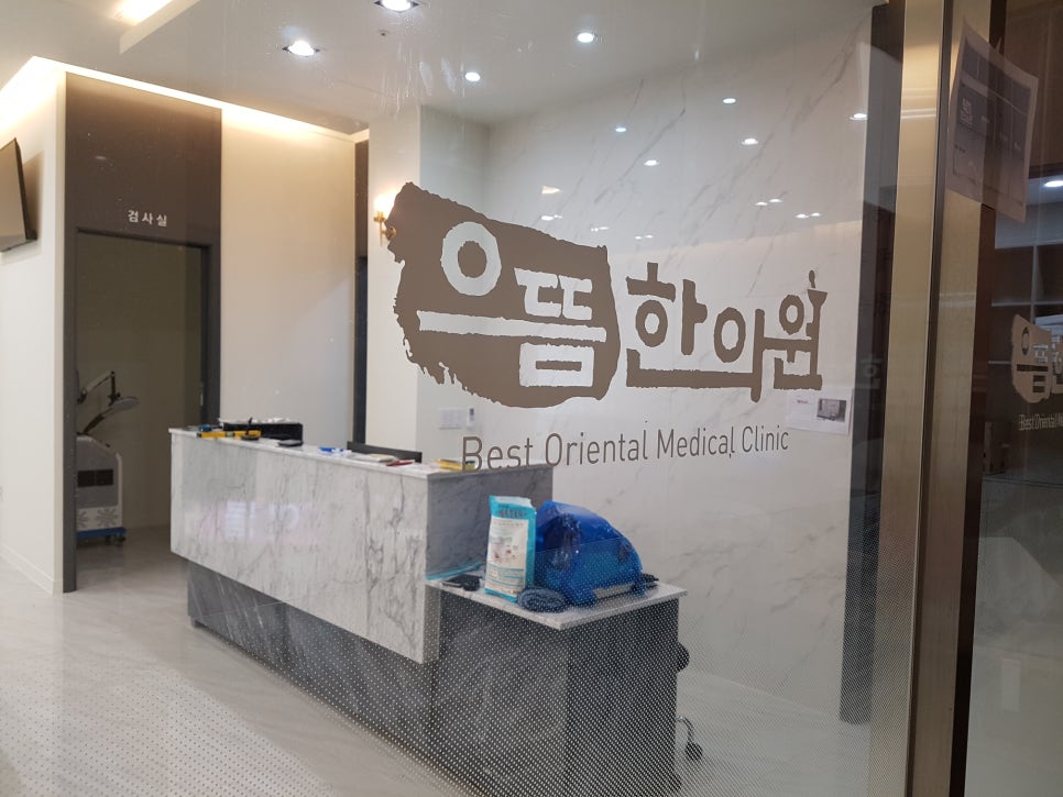 으뜸한의원 이미지