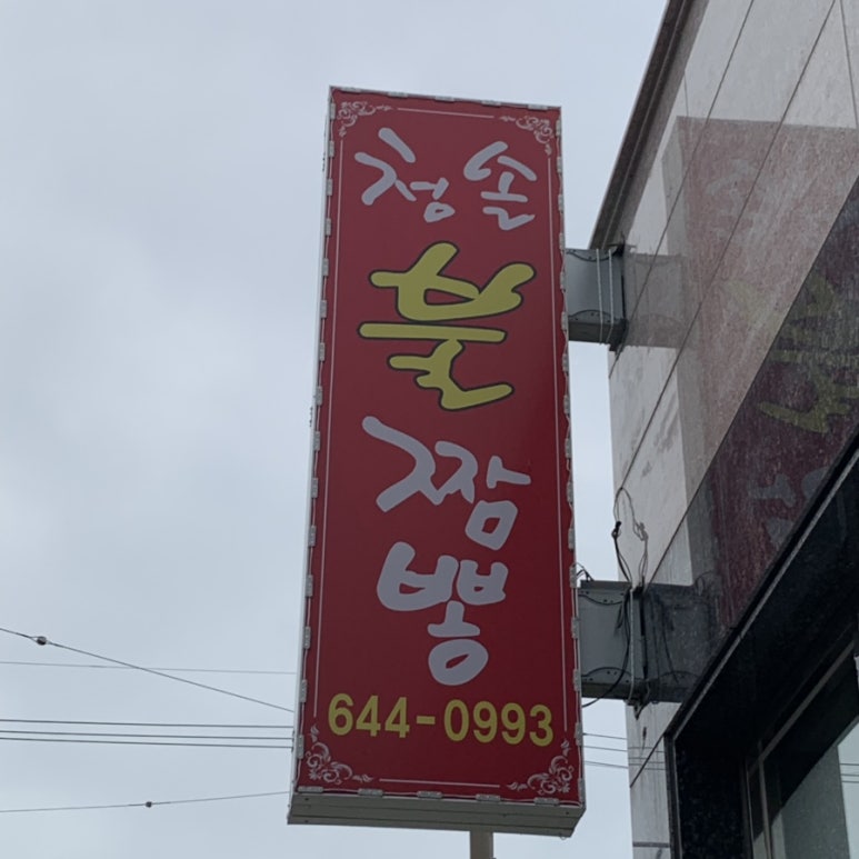청솔불짬뽕 이미지