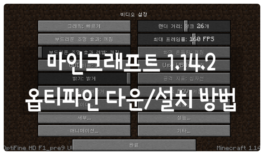 마인크래프트 마크 1 14 2 옵티파인 Farbic 다운 설치 방법 네이버 블로그