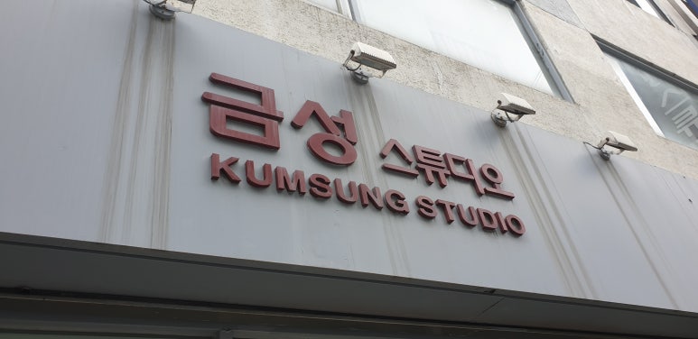 금성사진관 이미지