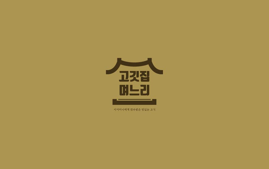 고깃집며느리 이미지