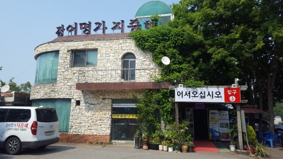 파주민물매운탕 이미지