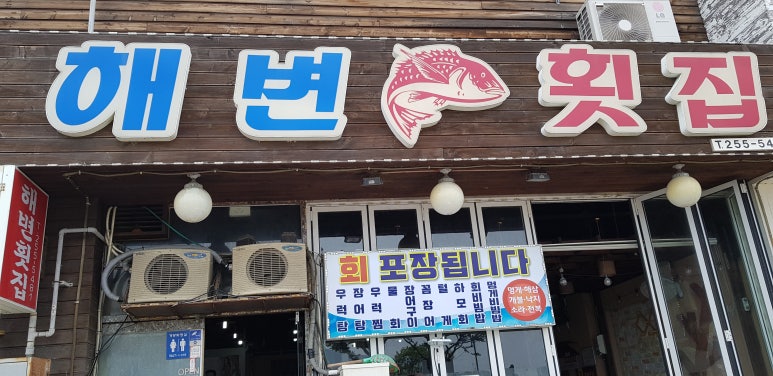 해변횟집 이미지