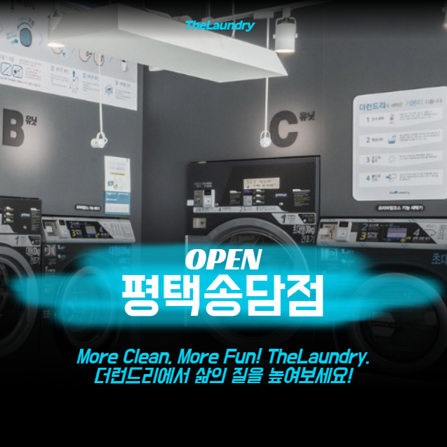 더런드리셀프빨래방평택송담점 이미지