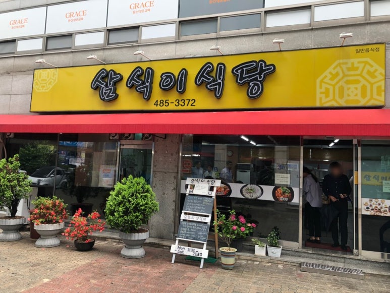 삼식이식당 이미지
