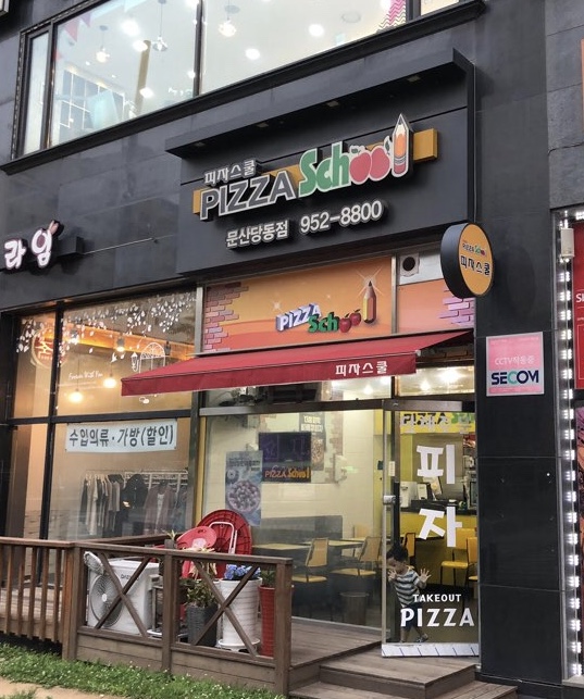 피자스쿨문산당동점 이미지
