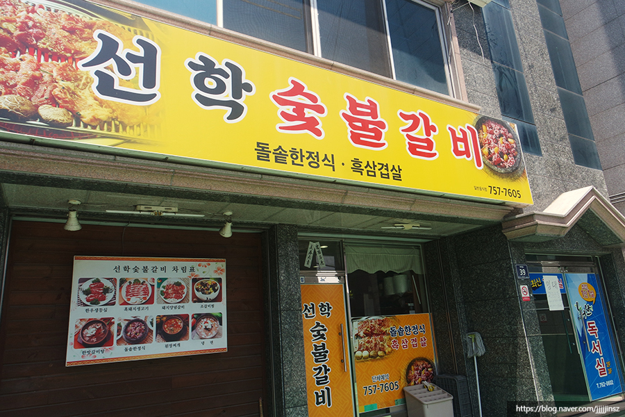 선학숯불갈비 이미지