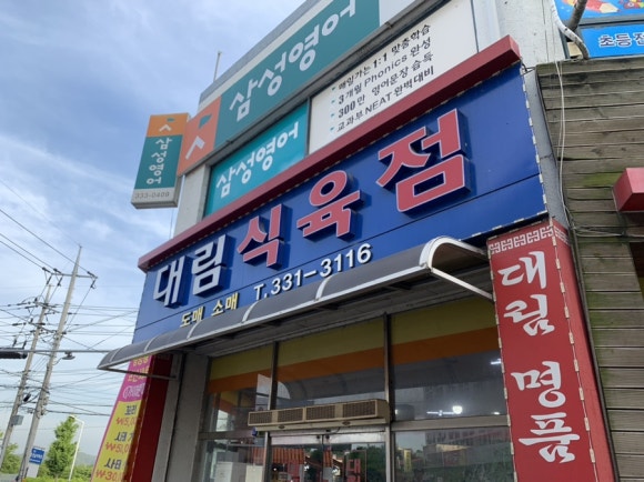 영천식육점 이미지