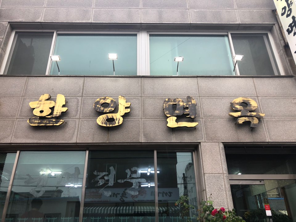 한양면옥 이미지