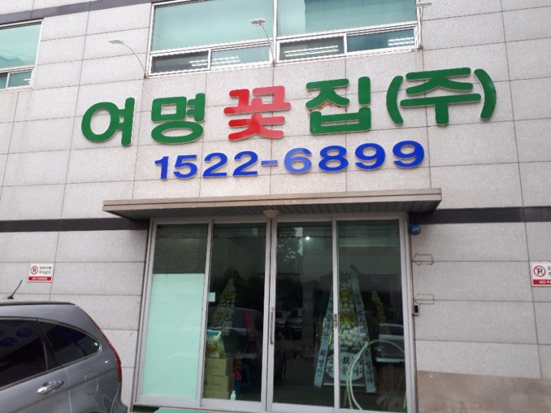 여명꽃집 이미지