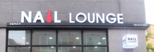 네일라운지(Nail Lounge) 이미지