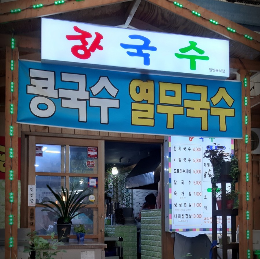 무학짬뽕 이미지