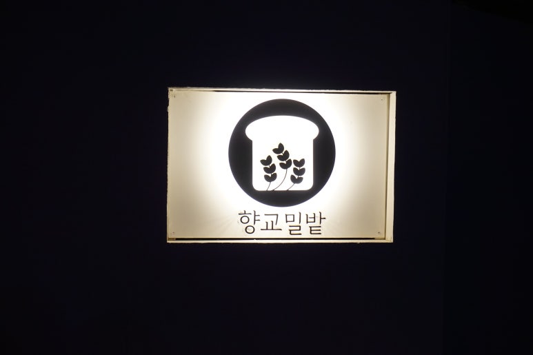 향교밀밭 이미지