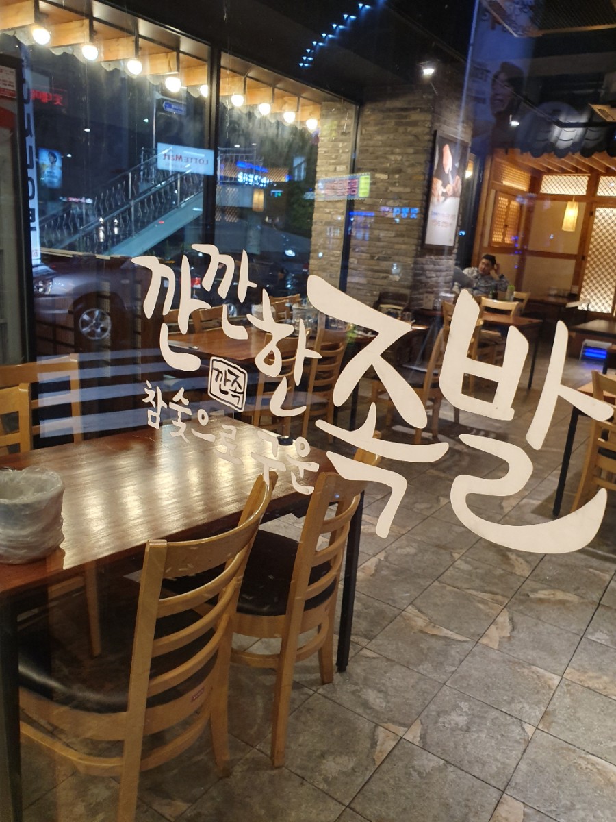 깐깐한족발(목포점) 이미지